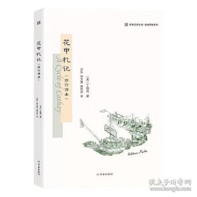 正版现货 花甲忆记 京师大学堂总教习丁韪良的中国生活回忆录 9787548615071