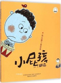 小屁孩日记：我从哪个星球来（注音全彩美绘）