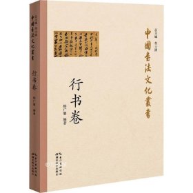 中国书法文化丛书·行书卷