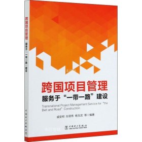 正版现货 跨国项目管理：服务于“一带一路”建设