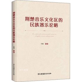 正版现货 荆楚音乐文化区的民族器乐论略