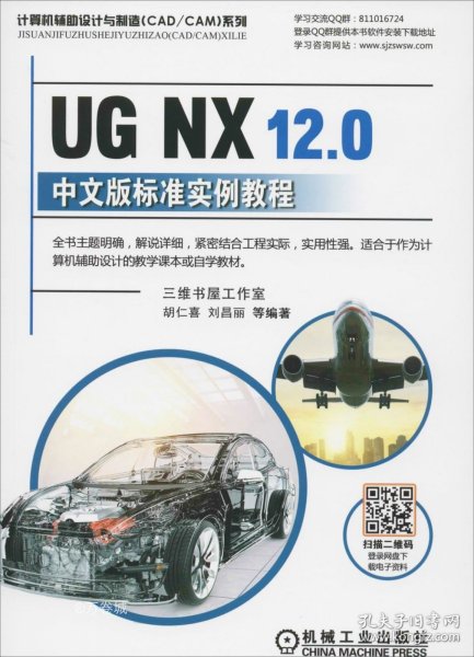 UGNX12.0中文版标准实例教程