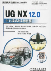 UGNX12.0中文版标准实例教程