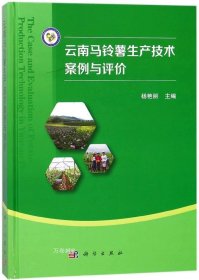 云南马铃薯生产技术案例与评价