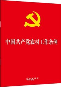 正版现货 中国共产党农村工作条例