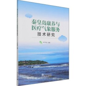 秦皇岛康养与医疗气象服务技术研究