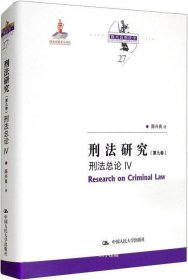 刑法研究（第九卷）刑法总论 IV（国家出版基金项目；陈兴良刑法学）