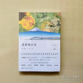 正版现货 世界和日本 9787208163553