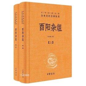 正版现货 酉阳杂俎（全二册）精--中华经典名著全本全注全译