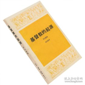 正版现货 基督教的起源 罗伯逊 外国文化历史知识丛书 三联书店 老版珍藏 9787100093316