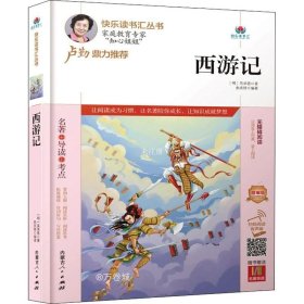 西游记(附名著导读无障碍阅读精编版)/快乐读书汇丛书