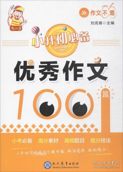 小升初必备·优秀作文100篇