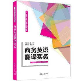 正版现货 商务英语翻译实务 马国志 编 网络书店 正版图书