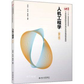 正版现货 人机工程学(第2版) 21世纪高等院校艺术设计系列实用规划教材