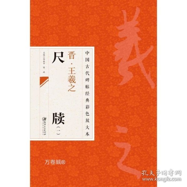 中国古代碑帖经典彩色放大本：晋·王羲之 尺牍（1）