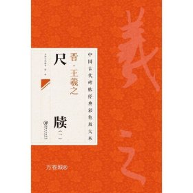 中国古代碑帖经典彩色放大本：晋·王羲之 尺牍（1）