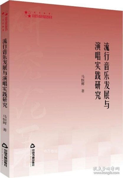 高校学术研究论著丛刊（艺术体育）—流行音乐发展与演唱实践研究