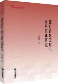 高校学术研究论著丛刊（艺术体育）—流行音乐发展与演唱实践研究