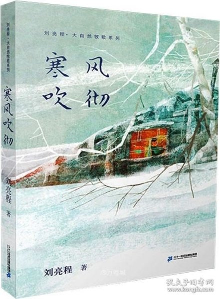 刘亮程大自然牧歌系列4寒风吹彻