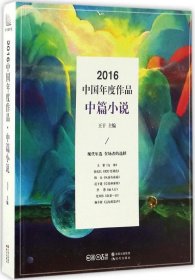 正版现货 2016中国年度作品 中篇小说