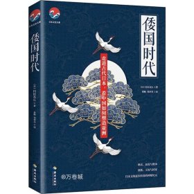 正版现货 倭国时代：神话、血统与继承；部落、王权与国家日本起步阶段的神秘纪元，中国塑造亚洲的宏伟历史