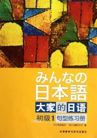 大家的日语（初级1）：句型练习册