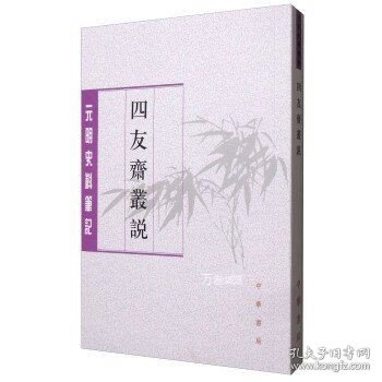 四友斋丛说：元明史料笔记丛刊