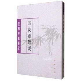 正版现货 【】中华书局 元明史料笔记丛刊：四友斋丛说