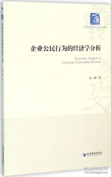 经济管理学术文库·经济类：企业公民行为的经济学分析