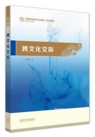 正版现货 跨文化交际 祖晓梅 外语教学与研究出版社 汉语国际教育硕士系列教材 核心课教材 外语学习 高校英语应用能力考试