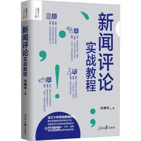 正版现货 新闻评论实战教程