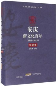 正版现货 安庆新文化百年（1915-2015） 戏剧卷