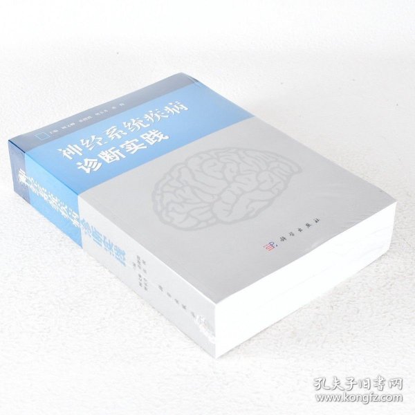 正版现货 神经系统疾病诊断实践 ISBN: 9787030374332 顾文卿，张微微，樊东升 等 编