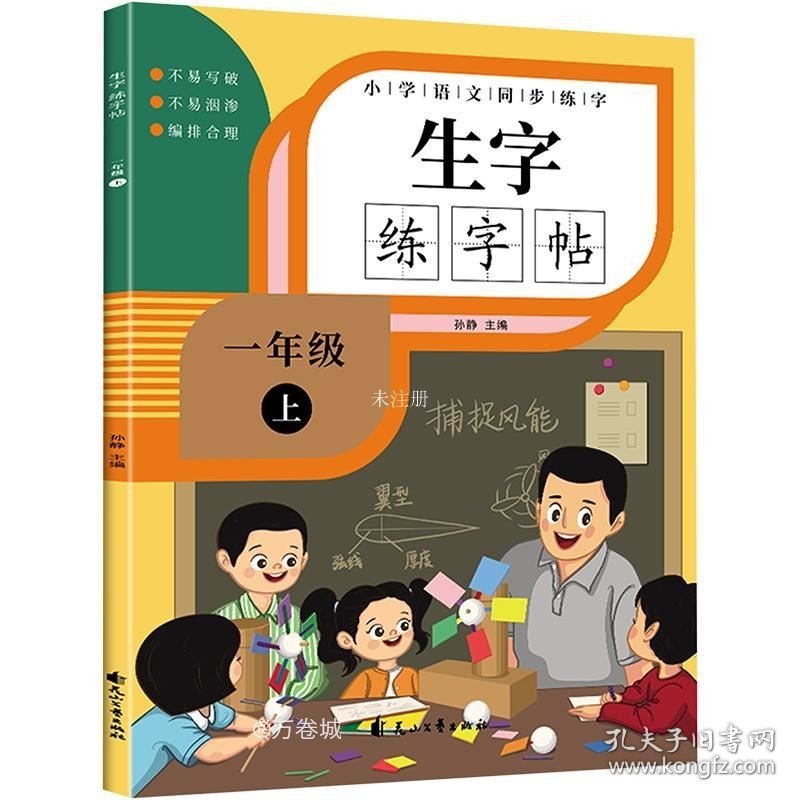 正版现货 小学生一年级上册语文同步生字练字帖 描红规范字楷书 写字课课练 手写本 一年级上册