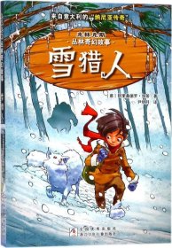 克林克斯丛林奇幻故事：雪猎人