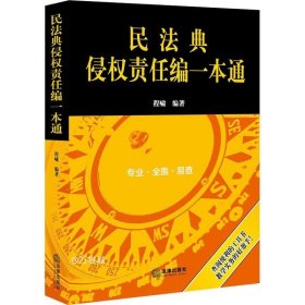 民法典侵权责任编一本通