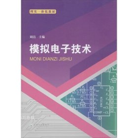 正版现货 模拟电子技术