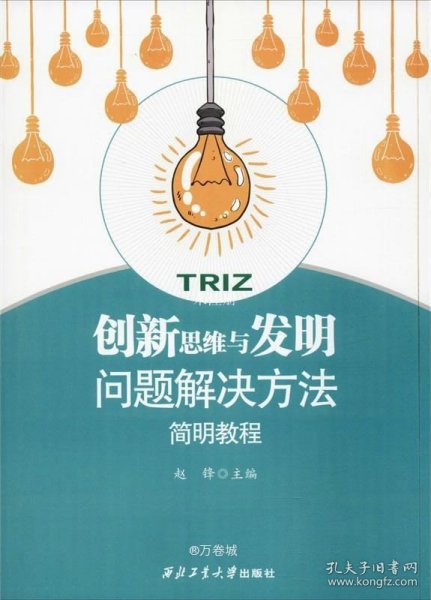 正版现货 创新思维与发明问题解决方法简明教程 赵锋 编 网络书店 图书