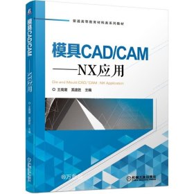 正版现货 模具CAD/CAM：NX应用