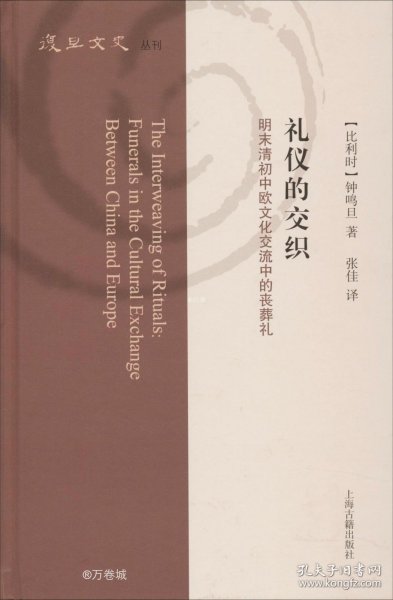 礼仪的交织：明末清初中欧文化交流中的丧葬礼（复旦文史丛刊）