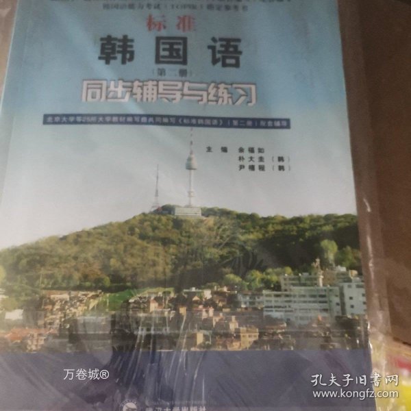标准韩国语（第二册）：北京大学等25所大学教材编写组共同编写《标准韩国语》（第二册）配套辅导