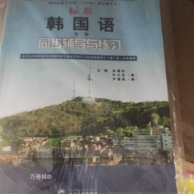 标准韩国语（第二册）：北京大学等25所大学教材编写组共同编写《标准韩国语》（第二册）配套辅导