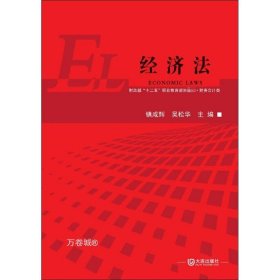 正版现货 经济法/财政部“十二五”职业教育规划教材·财务会计类