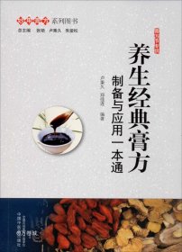 养生经典膏方：制备与应用一本通·妙用膏方系列图书