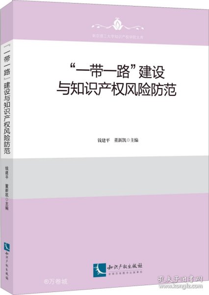 “一带一路”建设与知识产权风险防范