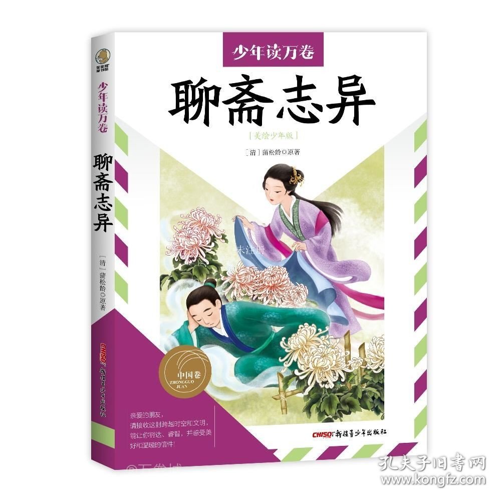 正版现货 聊斋志异 [清]蒲松龄 著