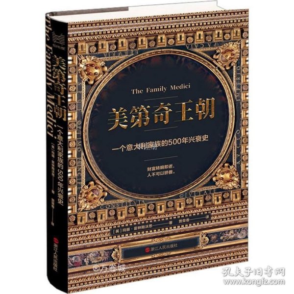 经纬度丛书·美第奇王朝：一个意大利家族的500年兴衰史