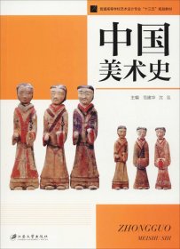 正版现货 中国美术史/普通高等学校艺术设计专业“十三五”规划教材