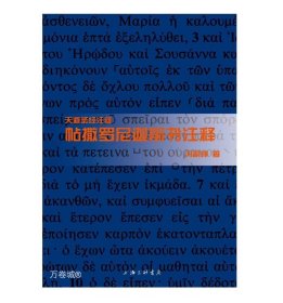 正版现货 【正版】天道注释 帖撒罗尼迦前书注释 冯荫坤 9787542651907
