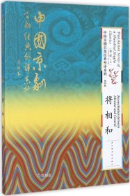 中国京剧百部经典外译系列·将相和